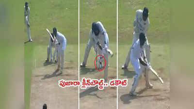 Pujara క్లీన్‌బౌల్డ్.. వాంఖడేలో చిన్న తప్పిదానికి భారీ మూల్యం