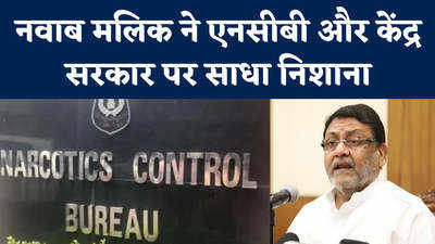 Nawab Malik News: मुंबई एंटी नारकोटिक्स सेल के पांच बड़े मामले एनसीबी को सौंपे जाएं, गृह मंत्री अमित शाह का आदेश