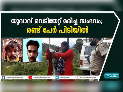 യുവാവ് വെടിയേറ്റ് മരിച്ച സംഭവം;  രണ്ട് പേര്‍ പിടിയില്‍ 