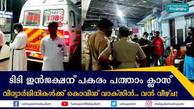 ടിടി ഇൻജക്ഷന് പകരം പത്താം ക്ലാസ് വിദ്യാർഥിനികൾക്ക് കൊവിഡ് വാക്‌സിൻ.. വൻ വീഴ്ച!