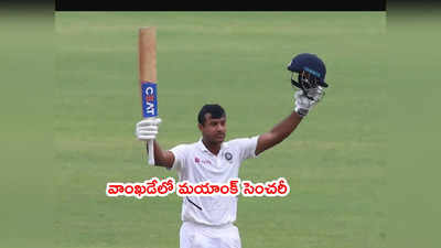 Mayank Agarwal సెంచరీ.. వాంఖడేలో మెరుగైన స్కోరు దిశగా భారత్ 