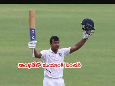 Mayank Agarwal సెంచరీ.. వాంఖడేలో మెరుగైన స్కోరు దిశగా భారత్