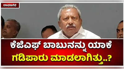 ಕೆಜಿಎಫ್ ಬಾಬು ವಿರುದ್ಧ ಪುತ್ರ ಕೊಟ್ಟಿರುವ ದೂರು ಓದಿದ್ರೆ ಒಂದು ವೋಟ್ ಕೂಡ ಬೀಳಲ್ಲ: ಭೈರತಿ ಬಸವರಾಜ್..!