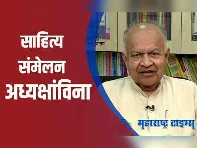 डॉ. जयंत नारळीकर यांचा साहित्य संमेलनाला ऑडिओ क्लिपद्वारे शुभेच्छा संदेश