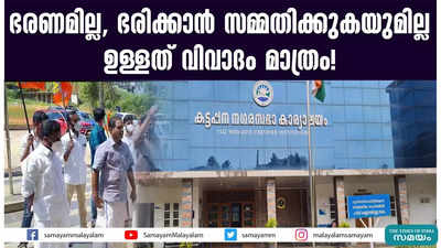 ഭരണമില്ല, ഭരിക്കാൻ സമ്മതിക്കുകയുമില്ല; ഉള്ളത് വിവാദം മാത്രം!