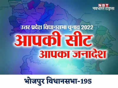 UP Election 2022: भोजपुर विधानसभा पर होंगी सबकी निगाहें, सपा, भाजपा में कांटे की टक्‍कर की उम्‍मीद, इस तरीख को है मतदान