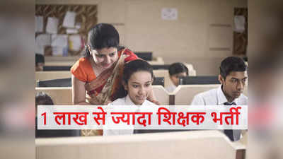 Teachers Jobs: 1 लाख से ज्यादा शिक्षकों की भर्ती करेगी बिहार सरकार, नोटिफिकेशन जल्द, मंत्री ने दी ये सूचना