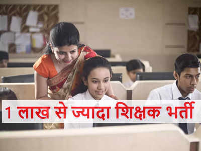 Teachers Jobs: 1 लाख से ज्यादा शिक्षकों की भर्ती करेगी बिहार सरकार, नोटिफिकेशन जल्द, मंत्री ने दी ये सूचना