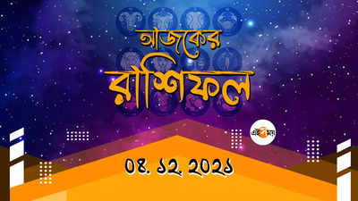 রাশিফল ৪ ডিসেম্বর ​​২০২১: আজ শনি অমাবস্যা, জেনে নিন কার কেমন কাটবে