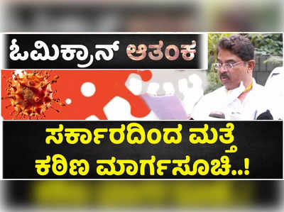 ಓಮಿಕ್ರಾನ್‌ ಆತಂಕ..! ಸರ್ಕಾರದಿಂದ ಮತ್ತೆ ಜಾರಿಯಾದ ಕಠಿಣ ಮಾರ್ಗಸೂಚಿಯಲ್ಲಿ ಏನಿದೆ..?