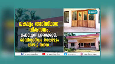 നിര്‍മാണത്തിന് അരക്കോടി, പണികഴിഞ്ഞു വര്‍ഷങ്ങളായിട്ടും തുറക്കാതെ ഓഡിറ്റോറിയം, വീഡിയോ കാണാം