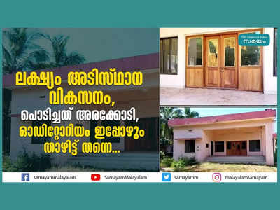 നിര്‍മാണത്തിന് അരക്കോടി, പണികഴിഞ്ഞു വര്‍ഷങ്ങളായിട്ടും തുറക്കാതെ ഓഡിറ്റോറിയം, വീഡിയോ കാണാം