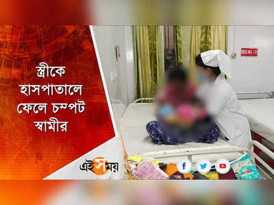 স্ত্রীকে হাসপাতালে ফেলে চম্পট স্বামীর