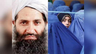 Taliban News: तालिबान के इस्लामिक अमीरात में महिलाओं को क्या अधिकार? हैबतुल्लाह अखुंदजादा ने जारी किया फरमान