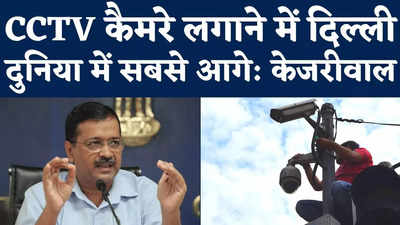 Delhi News: केजरीवाल बोले- CCTV कैमरे लगाने में दिल्ली दुनिया में सबसे आगे