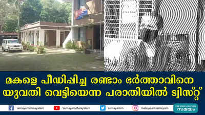 മകളെ പീഡിപ്പിച്ച രണ്ടാം ഭര്‍ത്താവിനെ  യുവതി വെട്ടിയെന്ന പരാതിയില്‍ ട്വിസ്റ്റ്