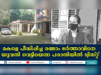 മകളെ പീഡിപ്പിച്ച രണ്ടാം ഭര്‍ത്താവിനെ  യുവതി വെട്ടിയെന്ന പരാതിയില്‍ ട്വിസ്റ്റ്