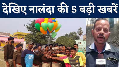 Nalanda Latest News : हादसे में घायल वार्ड सदस्य की मौत, फुटबॉल को बढ़ावा देने के लिए नालंदा पुलिस की खास पहल, देखिए जिले की 5 बड़ी खबरें