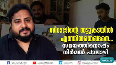 സിറാജിൻ്റെ തട്ടുകടയിൽ എത്തിയതെങ്ങനെ...  സമയത്തിനൊപ്പം നിർമൽ പാലാഴി