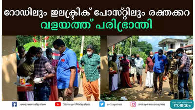 റോഡിലും ഇലക്ട്രിക് പോസ്റ്റിലും രക്തക്കറ  വളയത്ത് പരിഭ്രാന്തി