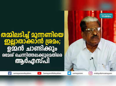 തമ്മിലടിച്ച് മുന്നണിയെ ഇല്ലാതാക്കാന്‍ ശ്രമം; ഉമ്മന്‍ ചാണ്ടിക്കും രമേശ് ചെന്നിത്തലക്കുമെതിരെ ആര്‍എസ്പി