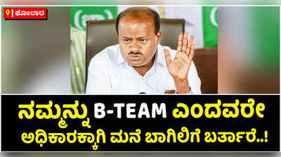 ಕಾಂಗ್ರೆಸ್‌ ನಾಯಕರು ಜೆಡಿಎಸ್‌ ಬಿಜೆಪಿಯ ಬಿ ಟೀಂ ಎಂದು ಕತ್ತಿಗೆ ಬೋರ್ಡ್‌ ಹಾಕಿಕೊಳ್ಳಲಿ: ಎಚ್‌ಡಿ ಕುಮಾರಸ್ವಾಮಿ