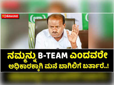 ಕಾಂಗ್ರೆಸ್‌ ನಾಯಕರು ಜೆಡಿಎಸ್‌ ಬಿಜೆಪಿಯ ಬಿ ಟೀಂ ಎಂದು ಕತ್ತಿಗೆ ಬೋರ್ಡ್‌ ಹಾಕಿಕೊಳ್ಳಲಿ: ಎಚ್‌ಡಿ ಕುಮಾರಸ್ವಾಮಿ