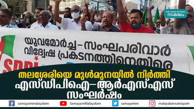 തലശേരിയെ മുള്‍മുനയില്‍ നിര്‍ത്തി എസ്ഡിപിഐ-ആര്‍എസ്എസ് സംഘര്‍ഷം