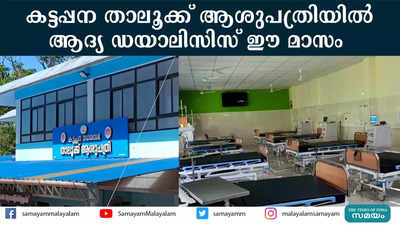 കട്ടപ്പന താലൂക്ക് ആശുപത്രിയിൽ ആദ്യ ഡയാലിസിസ് ഈ മാസം