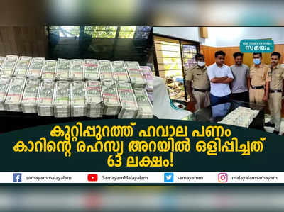 കുറ്റിപ്പുറത്ത് ഹവാല പണം; കാറിൻ്റെ രഹസ്യ അറയിൽ ഒളിപ്പിച്ചത് 63 ലക്ഷം!