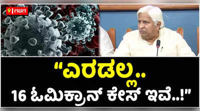 ನನಗಿರುವ ಮಾಹಿತಿಯಂತೆ 16 ಓಮಿಕ್ರಾನ್ ಕೇಸ್‌ಗಳಿವೆ; ನಿರ್ಲಕ್ಷ್ಯ ಬೇಡ: ಎಚ್‌ಕೆ ಪಾಟೀಲ್‌