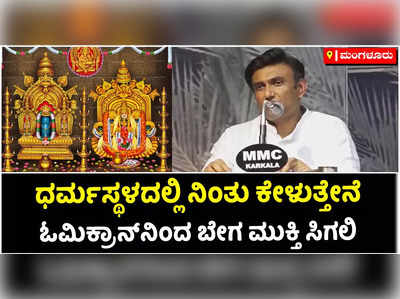 ಓಮಿಕ್ರಾನ್‌ನಿಂದ ಬೇಗ ಮುಕ್ತಿ ಸಿಗಲಿ ಎಂದು ಧರ್ಮಸ್ಥಳ ಮಂಜುನಾಥನಿಗೆ ಬೇಡಿಕೊಂಡ ಸುಧಾಕರ್‌