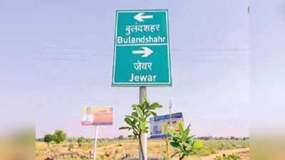 Jewar Airport: दिल्ली-मुंबई एक्सप्रेसवे से जुड़ेगा जेवर एयरपोर्ट, NHAI को दी गई जिम्मेदारी
