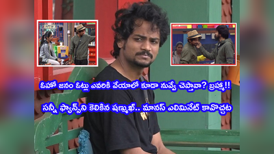 Bigg Boss 5 Episode 90: సన్నీకి ఓట్లువేసే వాళ్లపై నోరు జారిన షణ్ముఖ్.. ఓటమి భయంతో పిచ్చి వాగుడు