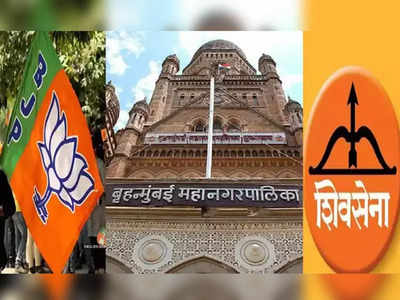 shiv sena vs bjp: शिवसेना- भाजप नगरसेवकांमध्ये राडा; मुंबई महानगरपालिका सभागृहातच भिडले