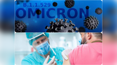 Omicron India : ओमीक्रोन पर कोरोना वैक्सीन कितनी कारगर होगी? बूस्टर डोज से लेकर तीसरी लहर तक, जानें नए कोरोना वेरिएंट से जुड़े सवालों के जवाब