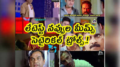 Memes: లేటెస్ట్ నవ్వుల మీమ్స్.. సెటైరికల్ ట్రోల్స్.! 