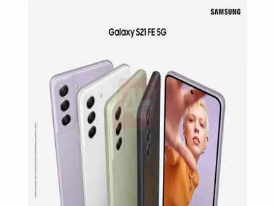 Samsung Galaxy S21 FE: जल्द होगा भारत में लॉन्च, इन खूबसूरत रंगों में किया जा सकता है पेश