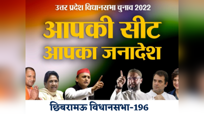 UP Election 2022 Date: इत्र नगरी की छिबरामऊ में कभी होता था सपा का राज, भाजपा की सेंध के बाद दिलचस्‍प हुआ मुकाबला...जानिए इस तिथि को पड़ेंगे वोट