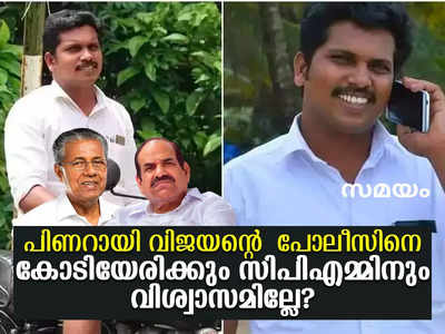 പിണറായി വിജയന്റെ പോലീസിനെ കോടിയേരിക്കും സിപിഎമ്മിനും വിശ്വാസമില്ലേ?