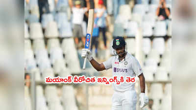 IND vs NZ: మయాంక్ అగర్వాల్ 150.. నెక్ట్స్‌ బాల్‌కే అలా ఔట్