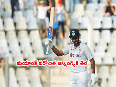 IND vs NZ: మయాంక్ అగర్వాల్ 150.. నెక్ట్స్‌ బాల్‌కే అలా ఔట్