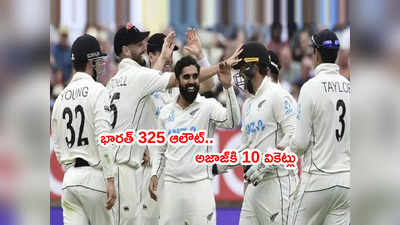 Team India 325 ఆలౌట్.. అజాజ్ పటేల్‌కి 10 వికెట్లు