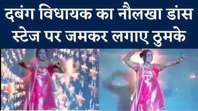 Viral Video: मुझे नौलखा मंगा दे रे...देखिए दबंग विधायक रामबाई का जबरदस्त डांस