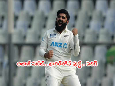 IND vs NZ: టీమిండియాని దెబ్బతీసిన భారత సంతతి స్పిన్నర్.. 10 వికెట్లు