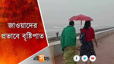 জাওয়াদের প্রভাবে বৃষ্টিপাত