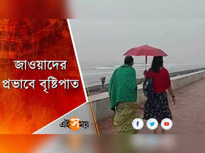 জাওয়াদের প্রভাবে বৃষ্টিপাত