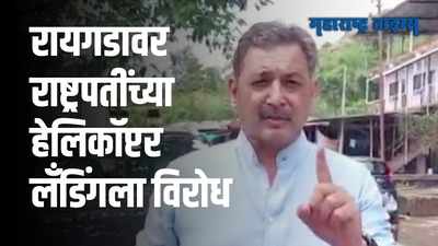 VIDEO : रायगडावर हेलिकॉप्टर लँडिंगला विरोध; संभाजीराजेंचं उत्तर