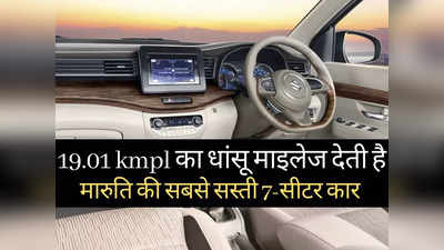 26.08 km/kg का धांसू माइलेज देती है Maruti की सबसे सस्ती 7-सीटर कार, जानें कौन सा मॉडल है किफायती