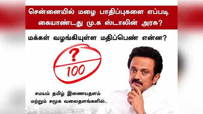 EXCLUSIVE ஸ்டாலினுக்கு மக்கள் கொடுத்த மார்க் இதுதான்: TOI சமயம் தமிழ் கள ஆய்வு!